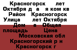 Красногорск, 50 лет Октября,д 3а,1-я ком.кв.  › Район ­ Красногорск › Улица ­ 50 лет Октября › Дом ­ 3а › Общая площадь ­ 37 › Цена ­ 4 200 000 - Московская обл., Красногорский р-н, Красногорск г. Недвижимость » Квартиры продажа   